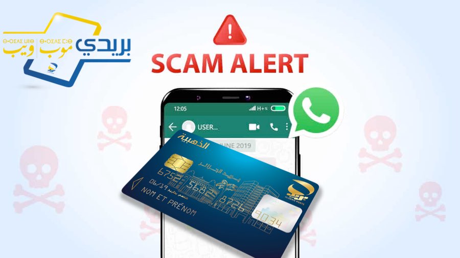 Algérie Poste alerte ses clients sur les escroqueries WhatsApp 1 Algérie Poste alerte ses clients sur les escroqueries WhatsApp