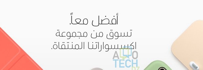 Apple inaugure son premier site en écriture arabe