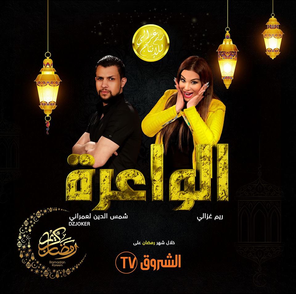 La caméra cachée de Rym Ghazali et DZ Joker menacée ?