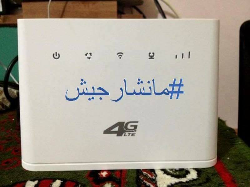 4G LTE d’Algérie Télécom : Un appel au boycott lancé sur les réseaux sociaux aprés l&rsquo;annonce de la fin de l&rsquo;Internet illimité
