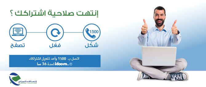 Algérie Télécom : Rester connecté pendant un jour et demi après la fin de votre abonnement